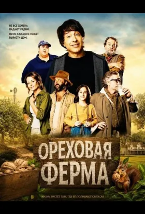 Ореховая ферма / The Nut Farm (2024)