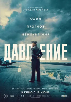 Давление / Pressure (2026)