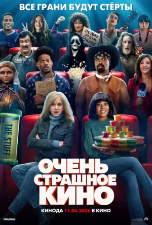 Очень страшное кино / Scary Movie (2026)