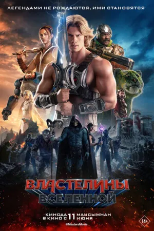 Властелины вселенной / Masters of the Universe (2026)