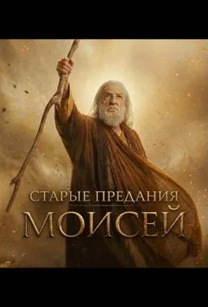 Старые предания: Моисей / The Old Stories: Moses (сериал 2026)