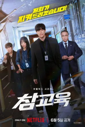 Истинное образование / Chamgyoyuk (сериал 2026)