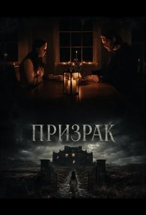 Призрак / An Taibhse (2024)