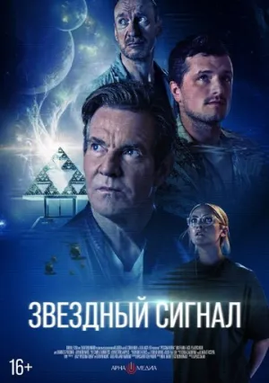 Звёздный сигнал / Signal One (2026)