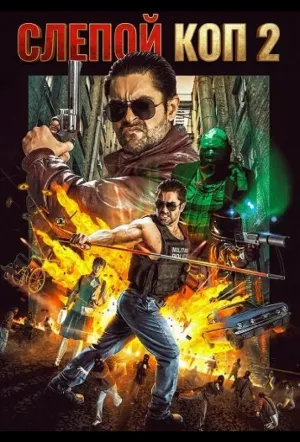 Слепой коп 2 / Blind Cop 2 (2021)