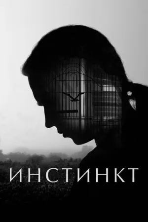 Инстинкт (2025)