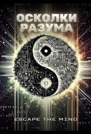 Осколки разума / Psyche (2021)