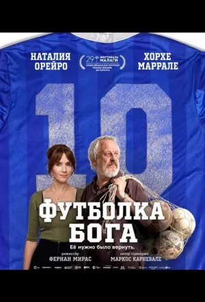 Футболка Бога / La casaca de Dios (2026)