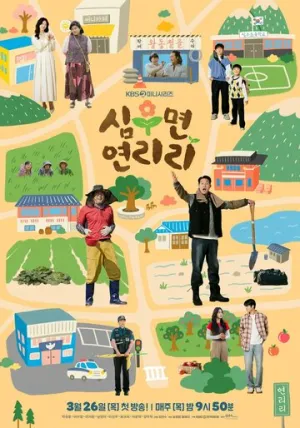 Сельская жизнь в Ëннири / Simumyeong Yeonriri (сериал 2026)