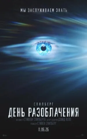 День разоблачения / Disclosure Day (2026)