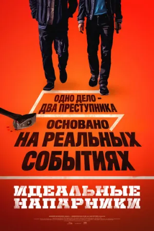 Идеальные напарники / Kkeutjangsusa (2026)