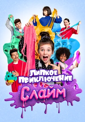 Слайм. Липкое приключение / De grote slijmfilm (2020)