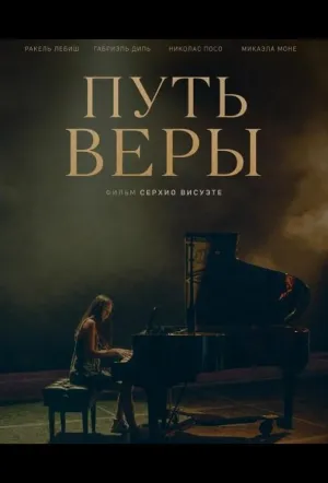 Путь Веры / Vera (2025)