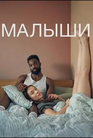 Малыши / Babies (сериал 2025)