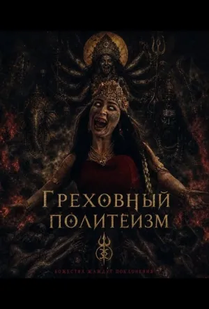 Грех многобожия / Dosa Musyrik (2024)