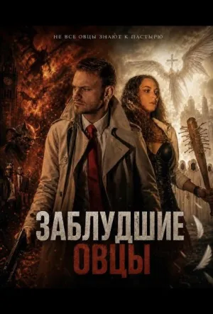 Заблудшие овцы / Damaged Disciples (2025)