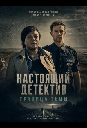 Настоящий детектив: Граница тьмы / Die Polizistin und die Sprache des Todes (2024)