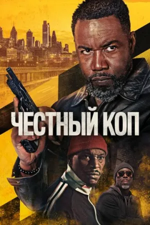 Честный коп / Oscar Shaw (2025)