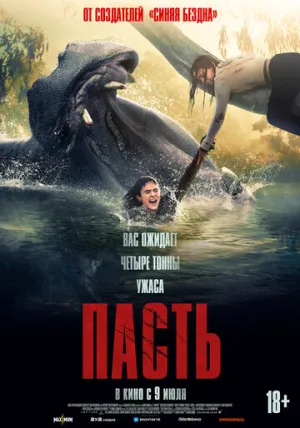 Пасть / Hungry (2026)
