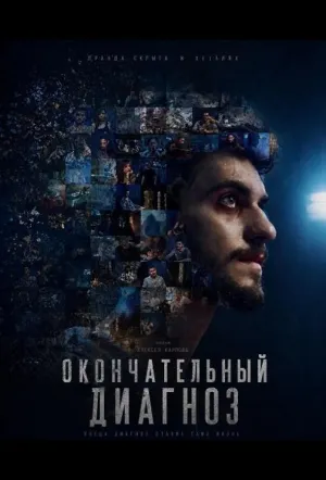 Окончательный диагноз / Final Diagnosis (2023)