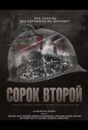 Сорок второй / ‘Forty-Two (2025)
