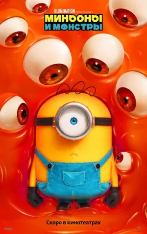 Миньоны и монстры / Minions & Monsters (2026)