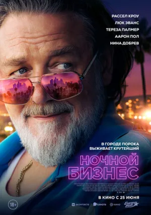 Ночной бизнес / The Get Out (2026)
