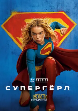 Супергёрл / Supergirl (2026)