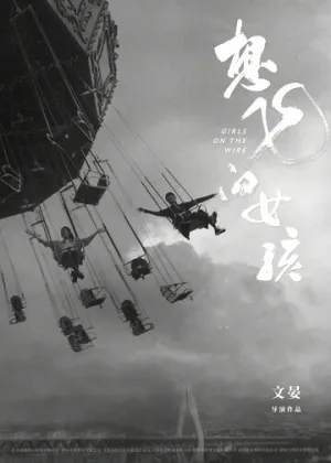 Девушки на грани / Xiang fei de nu hai (2025)