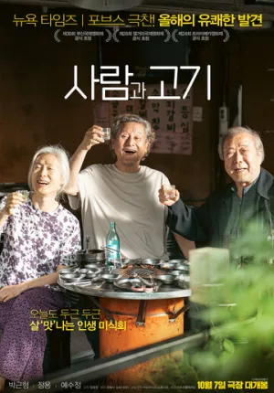 Люди и мясо / Saramgwa gogi (2025)