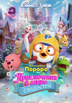 Пингвинёнок Пороро: Приключения в мире сладостей / Pororo, Sweet Castle Adventure (2025)
