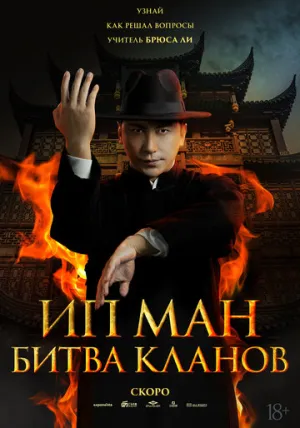 Ип Ман: Битва кланов / Zong shi ye wen 2 (2026)