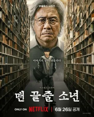Студент на последнем ряду / Maen kkeutjul sonyeon (сериал 2026)
