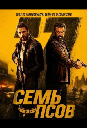 Семь псов / 7 Dogs (2026)