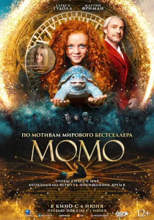 Момо / Momo (2025)
