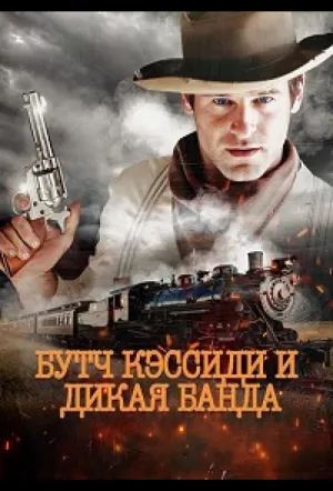 Бутч Кэссиди и дикая банда / Butch Cassidy and the Wild Bunch (2023)