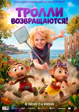 Тролли возвращаются! / Krølle Bølle (2026)