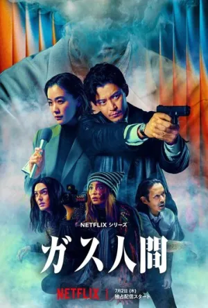 Газовый человек / Gas Ningen (сериал 2026)