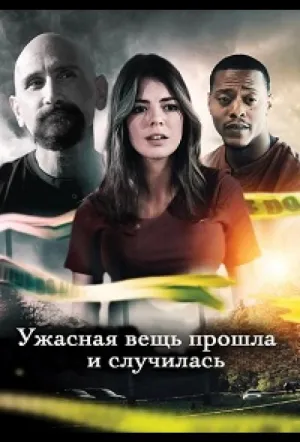Ужасная вещь прошла и случилась / An Awful Thing Has Gone and Happened (2022)