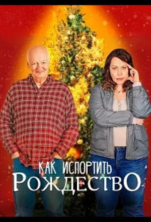 Как испортить Рождество / How to Ruin the Holidays (2023)