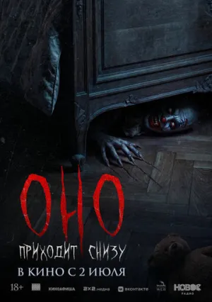 Оно приходит снизу / Bajo tus pies (2025)