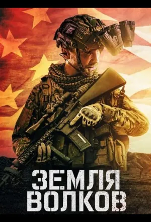 Земля волков / Land of Wolves (2026)