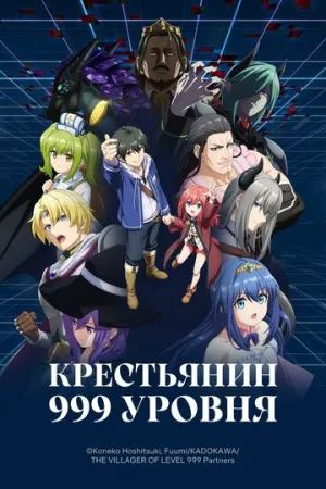 Крестьянин 999 уровня / Lv999 no Murabito (сериал 2026)