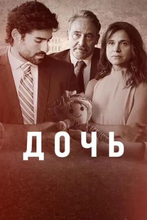 Дочь / A Filha (сериал 2024)