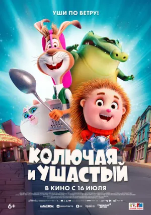 Колючая и ушастый / Spiked (2025)