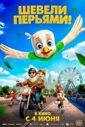 Шевели перьями! / Iggy the Eagle (2025)