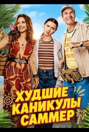 Худшие каникулы Саммер / Summer’s Last Resort (2026)