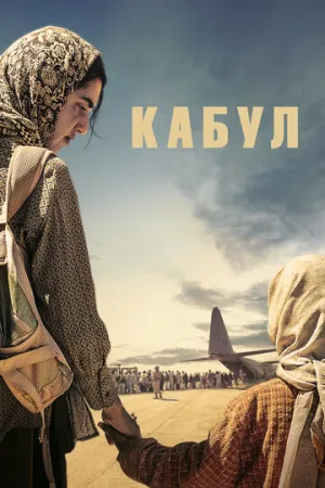 Кабул / Kabul (сериал 2025)