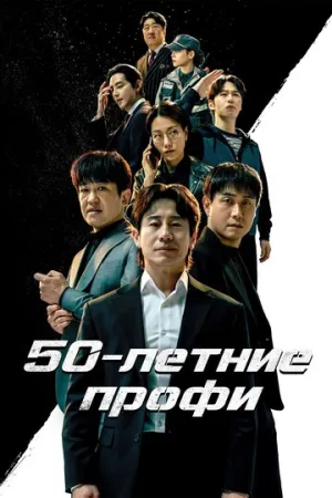 50-летние профи / Osippeuro (сериал 2026)