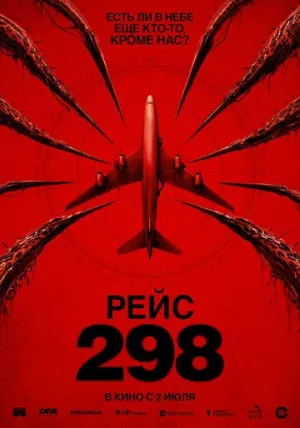 Рейс 298 / Black Box (2026)
